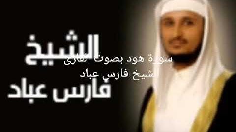 سورة هود بصوت القارئ الشيخ فارس عباد
