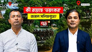কভব সরকর সবধ পত জঙগল সলমপরর সনতরসর? পরব ২ Jungle Salimpur Ekattor Tv