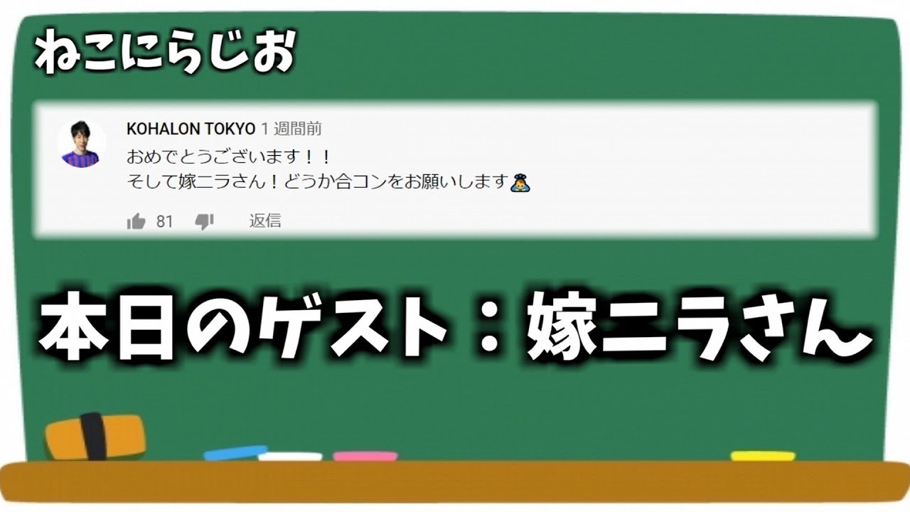頂いた質問に『嫁ニラ』さんと答えていきます　(ねこにらじお)