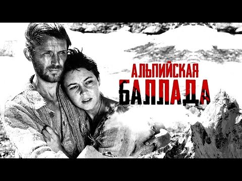 Альпийская Баллада 1965 Военная драма