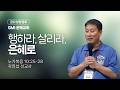 [GMI 은혜교회] 금요성령집회 / 2026년 3월 20일 오후 8시