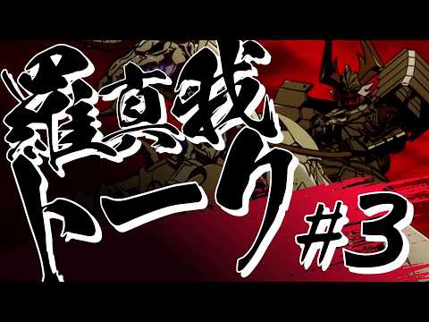 羅真我トーク！#3（Short Ver.）／TVアニメ『鎧真伝サムライトルーパー』
