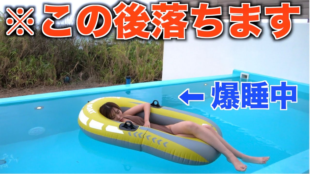 プールで寝てる友達のボートを破壊してプールに落としてみたww