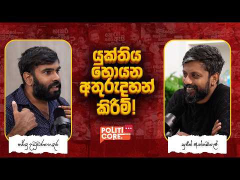 යුක්තිය හොයන අතුරුදහන් කිරීම්! - Politicore Podcast Epi-269