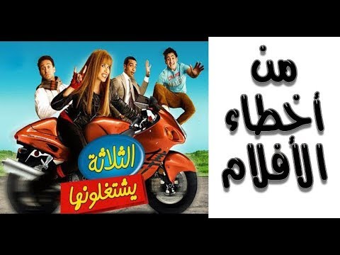 أخطاء فيلم الثلاثة يشتغلونها ياسمين عبدالعزيز