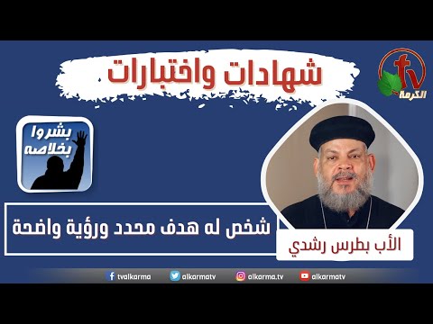 Participation of Father Botros Roushdy about Brother Samuel Estefanos"He has a specific goal and a clear vision" || مشاركة الأب بطرس رشدي عن الأخ صموئيل اسطفانوس "شخص له هدف محدد ورؤية واضحة"