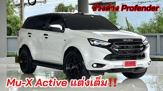 แต่งเต็มลำ Mu-X Active ช่วงล่าง Profender #อีซูซุตัวใหม่ #isuzu2024