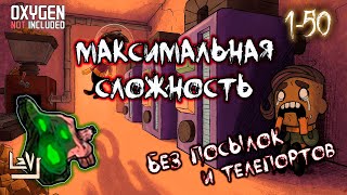 #1 Максимальная сложность, без телепортов и посылок ► Oxygen Not Included ► Spaced Out