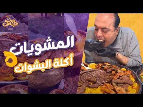 المشويات دي أكلة البشوات تعالي لجدو في إسكندرية هيدلعك