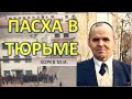 Пасха в тюрьме: ШИЗО за поздравление "Христос воскрес". (М. И. Хорев)