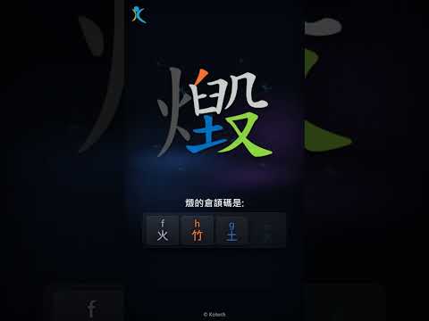 「燬」字點打？「燬」的倉頡碼教學｜五色倉頡/速成字典