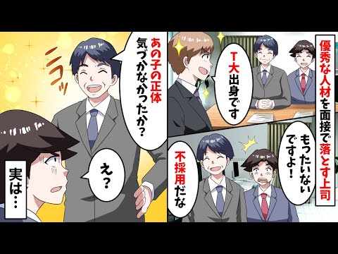 優秀な就活生を不採用にした上司へ社員「高学歴で勿体無いですよ」→すると上司が笑いながらあるものを見せてきて…【スカッと】