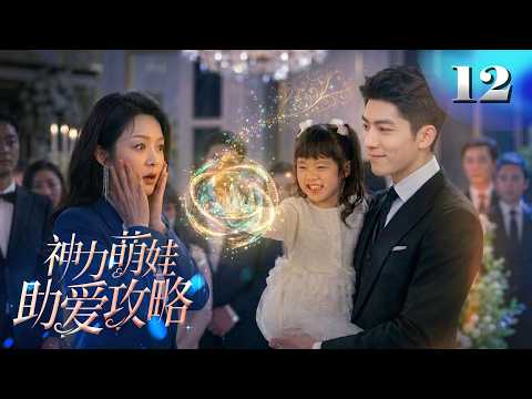 ep12【神力萌娃助愛攻略】總裁夫人遭綁架，逼迫龍聖下跪!神力萌娃護母心切，祭出身上的龍珠...｜共13集