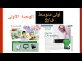 أولى متوسط   2 الوحدة الأولى    