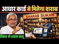 आज से शराब चालू? “बिहार सरकार का शराबबंदी में बदलाव? सच क्या है? | Bihar Me Sharab Chalu? Bihar News