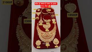 New Desgins Fancy Gold Necklace and Gold jewellery Set Today Gold Rate News ‼️ Aaj Ka Taja Bhav‪ #yt