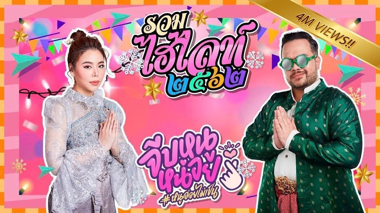 จีบหนูหน่อย | รวม Highlight 2019!