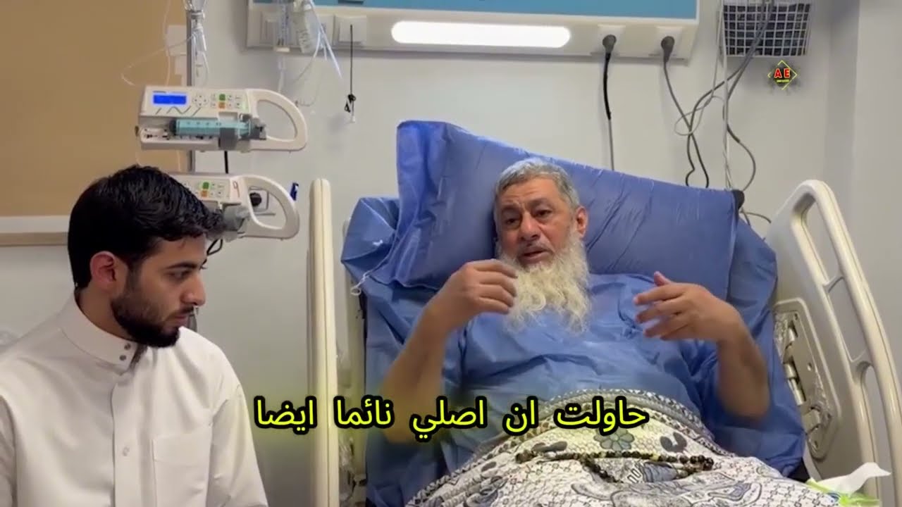 الشيخ يبكي بعد الخروج من عملية في القلب ويوصي ولده 🥹🥺😭 #غزة