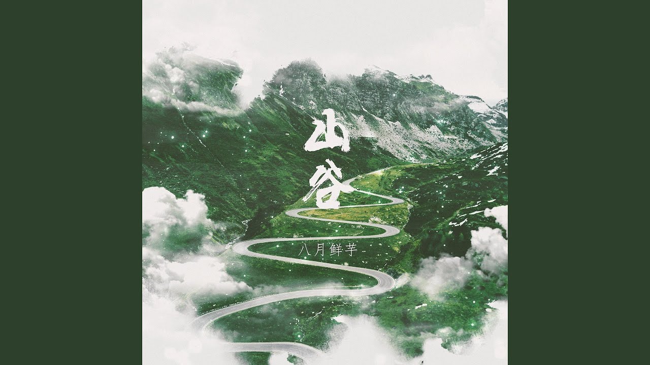 Watch 山谷 (伴奏) on YouTube Watch 山谷 (伴奏) on YouTube