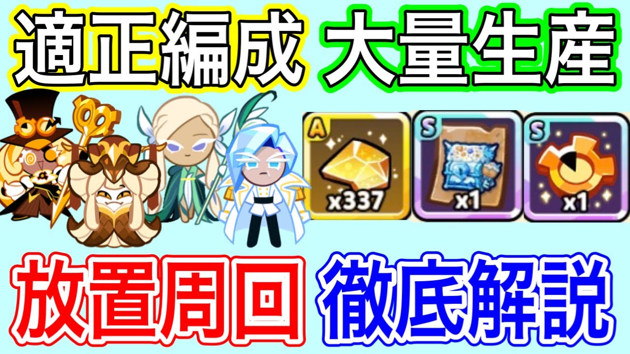 【完全版】魔法工房リニューアル後の放置周回がこちら！最適編成や適正クッキーとステージを解説します！旧レジェ飴を大量に手に入れる方法も！【クッキーラン  オーブンブレイク】