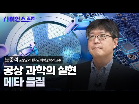 [사이언스포럼] 공상 과학의 실현, 메타 물질 / YTN 사이언스