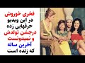 فخری خوروش دراین ویدیوحرفایی زده درجشن تولدش ونمیدانست آخرین ساله که زنده است 