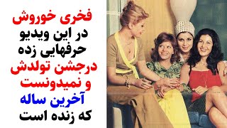 فخری خوروش دراین ویدیوحرفایی زده درجشن تولدش ونمیدانست آخرین ساله که زنده است