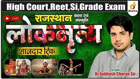  लोक नृत्य | राजस्थान कला संस्कृति | trick के साथ याद | भूलना नामुमकिन | By DR.Subhash Charan Sir