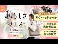 【私らしさフェス告知】1日限りのリアルイベント開催決定！最大50%OFFセール！新商品先行販売！楽しいワークショップ・フォトブース・キッズスペース、人気のお弁当やクッキーetcが集合します！