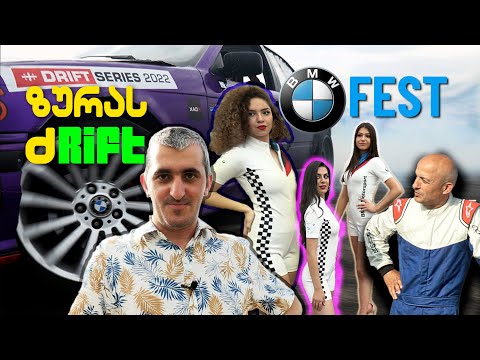 ზურა რუსთავში დრიფტზე | BMW Fest