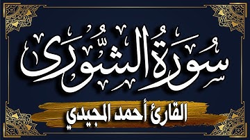 سورة الشورى كاملة | المصحف المرتل |~ القارئ أحمد المجيدي _ Surat Ash-Shura