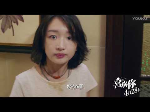《喜欢你》曝首支预告 金城武另类告白周冬雨 高清