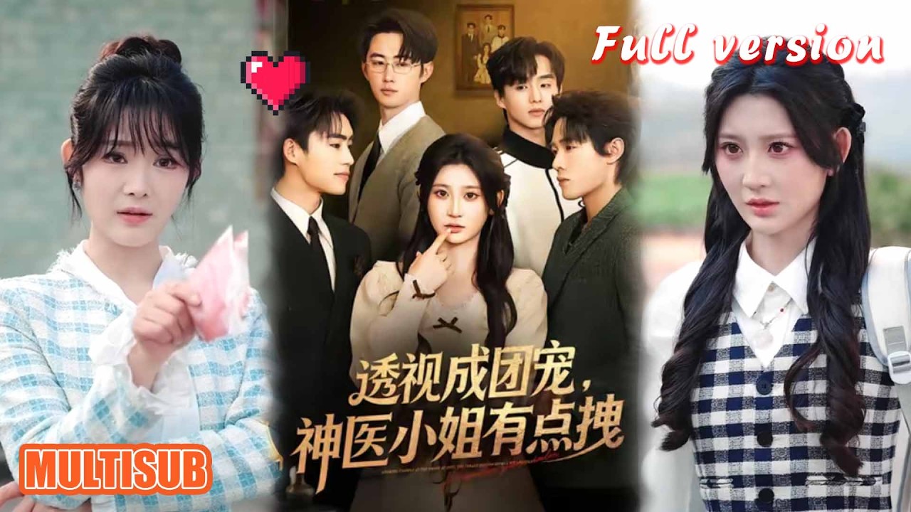 透视成团宠，神医小姐有点拽