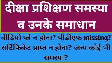 निष्ठा प्रशिक्षण समस्या/pdf missing/वीडियो प्ले न होना/प्रमाणपत्र न आना/कोई भी समस्या व उनके समाधान।