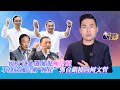 侯友宜參選演說極空洞！邱毅：不排除國民黨“換侯”、郭台銘投向柯文哲｜兩岸毅忠（邱毅、王炳忠）