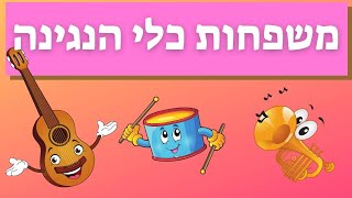 משפחות כלי הנגינה - חידון כלי נגינה - חוג מוסיקה לילדים - עפרה ועידן - ילד מוזיקה screenshot 2