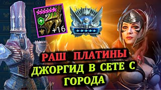 Раш Платины - Джоргид в сете с Города - RAID: shadow legends (№61 Платиновый понедельник)