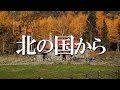 【不朽の名作】 『北の国から』の心に染みる名セリフ・名言集