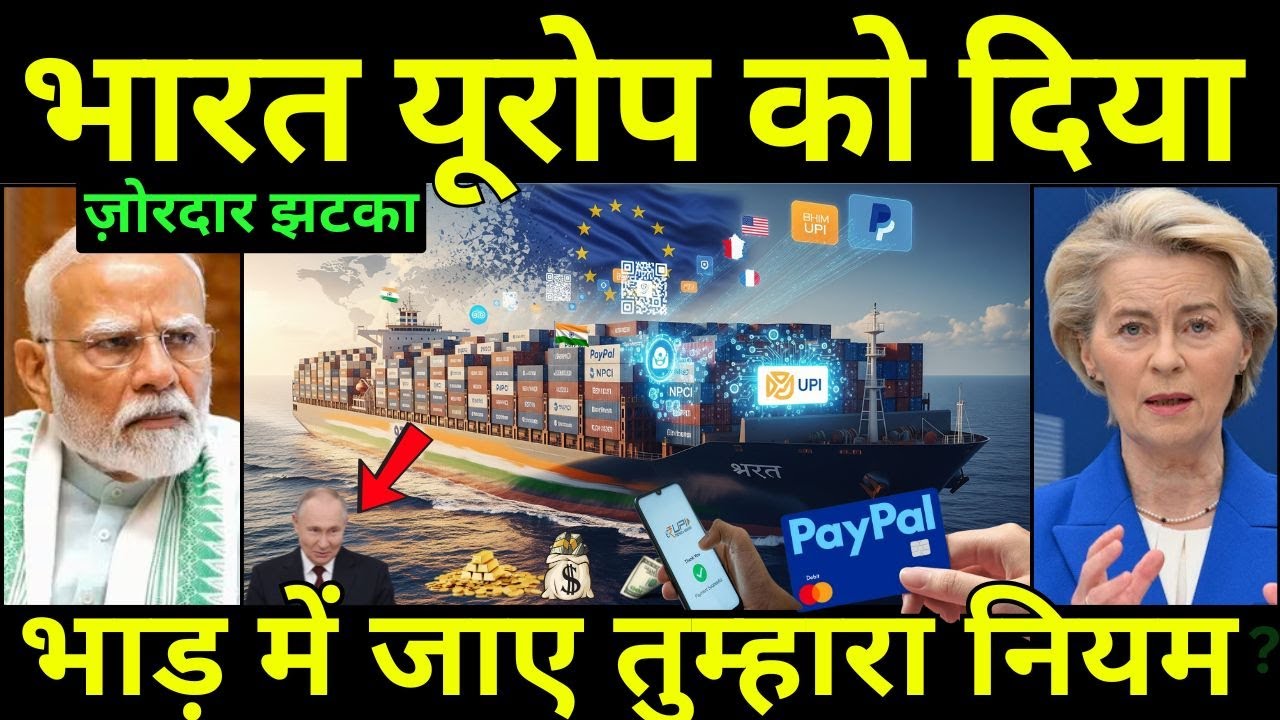 भारत यूरोप को दिखाया आइना | UPI Global Launch, EU को जवाब, 5th Gen Fighter Jets Incoming