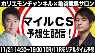 マイルCSをリアルタイムで予想！【亀谷競馬サロン×ホリエモンチャンネル コラボ生配信】