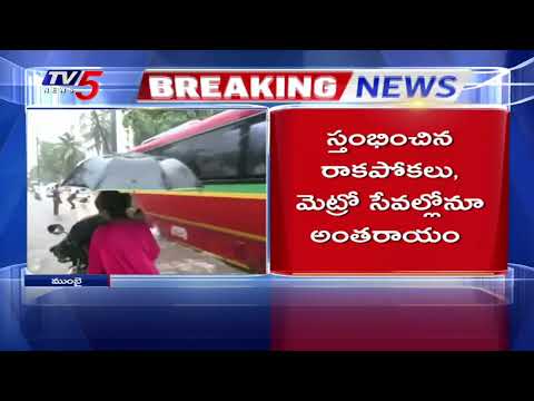 ముంబైని ముంచెత్తిన భారీ వర్షాలు.. Mumbai Rain Updates | Roads Turn Into Rivers | TV5 News - TV5NEWS