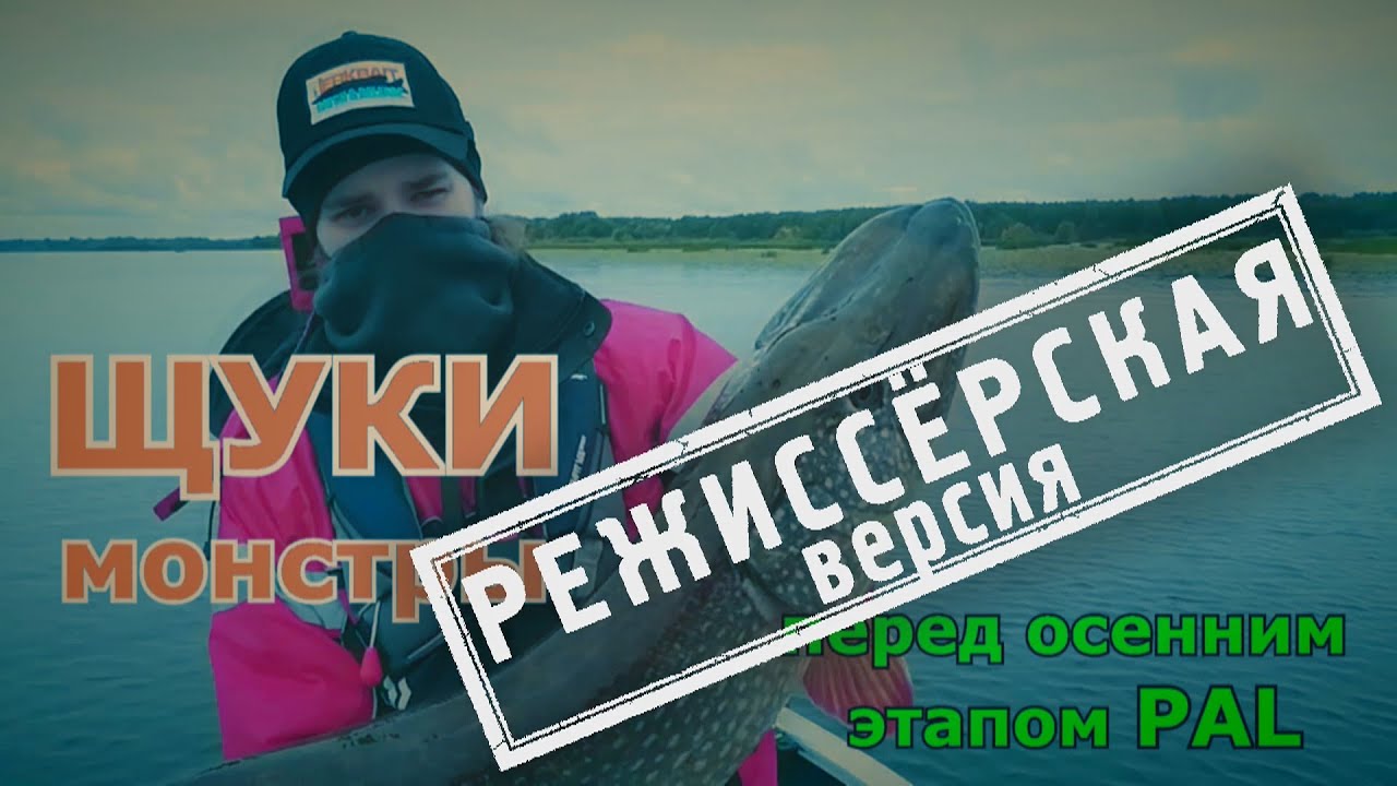 Щуки монстры... Режиссерская версия.