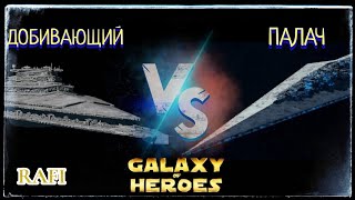 видео: КОНТРА: Добивающий vs Палач | RAFI | SWGOH картинка: КОНТРА: Добивающий vs Палач | RAFI | SWGOH