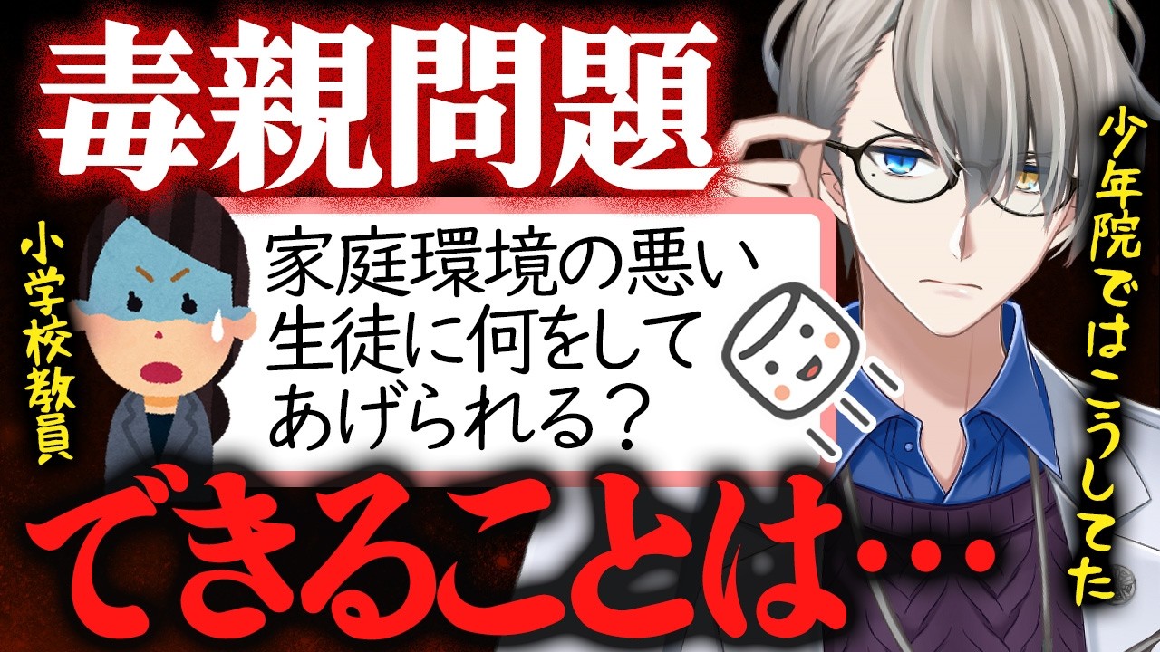 【毒親の現実】家庭環境に苦しむ児童を前に葛藤する若手教員と、“暴力を受けても毒親じゃないかもしれない”と悩む子どもの２つのマロにかなえ先生が本気で答える【かなえ先生切り抜き】Vtuber　虐待　しつけ