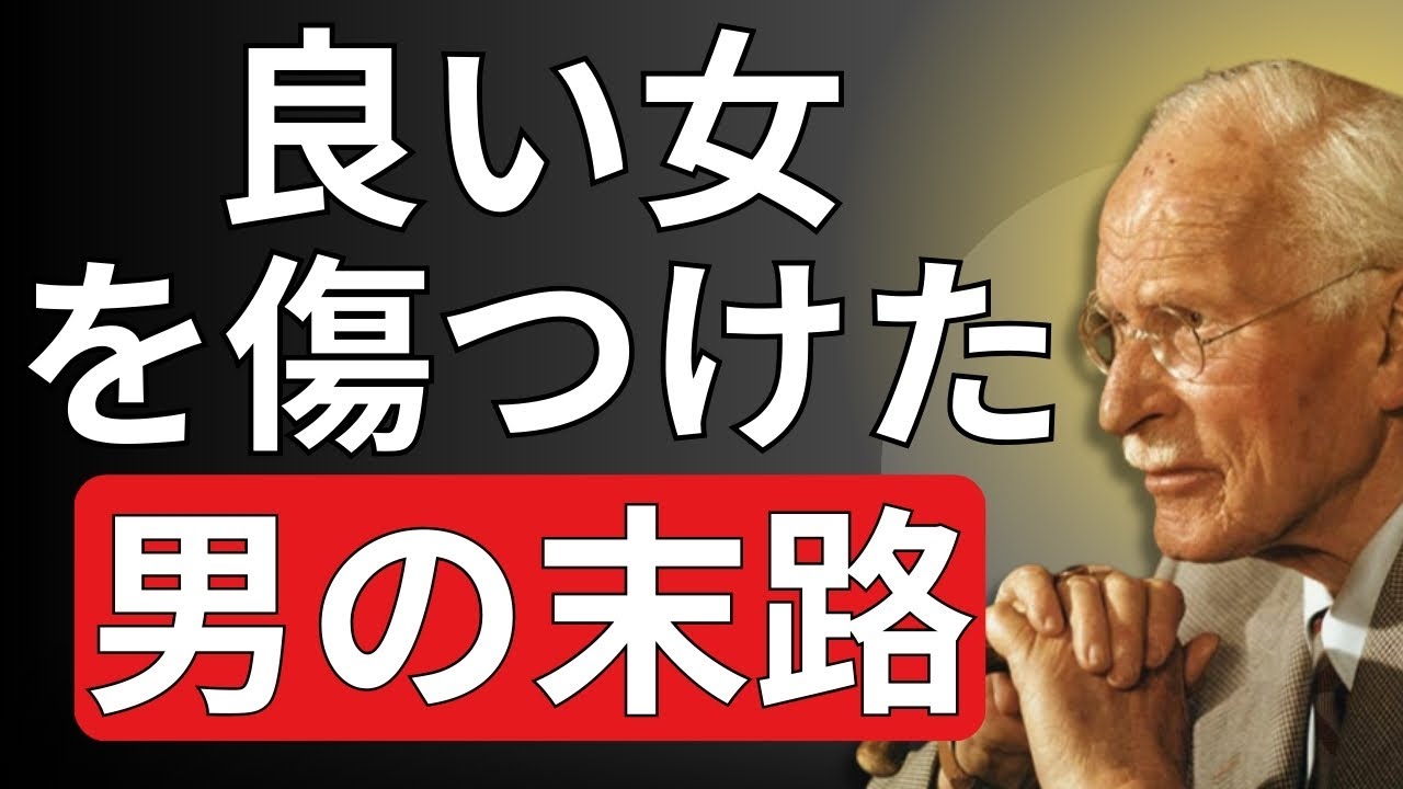 【ユング心理学】なぜ男は、最高の女性を失ってから「本当の価値」に気づくのか？