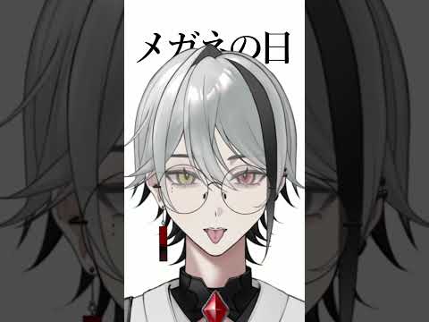 メガネの日！みんなの好きなメガネはある？【天峰トキ/個人勢VTuber】 #vtuber #shorts #個人vtuber #男性vtuberの配信サムネイル