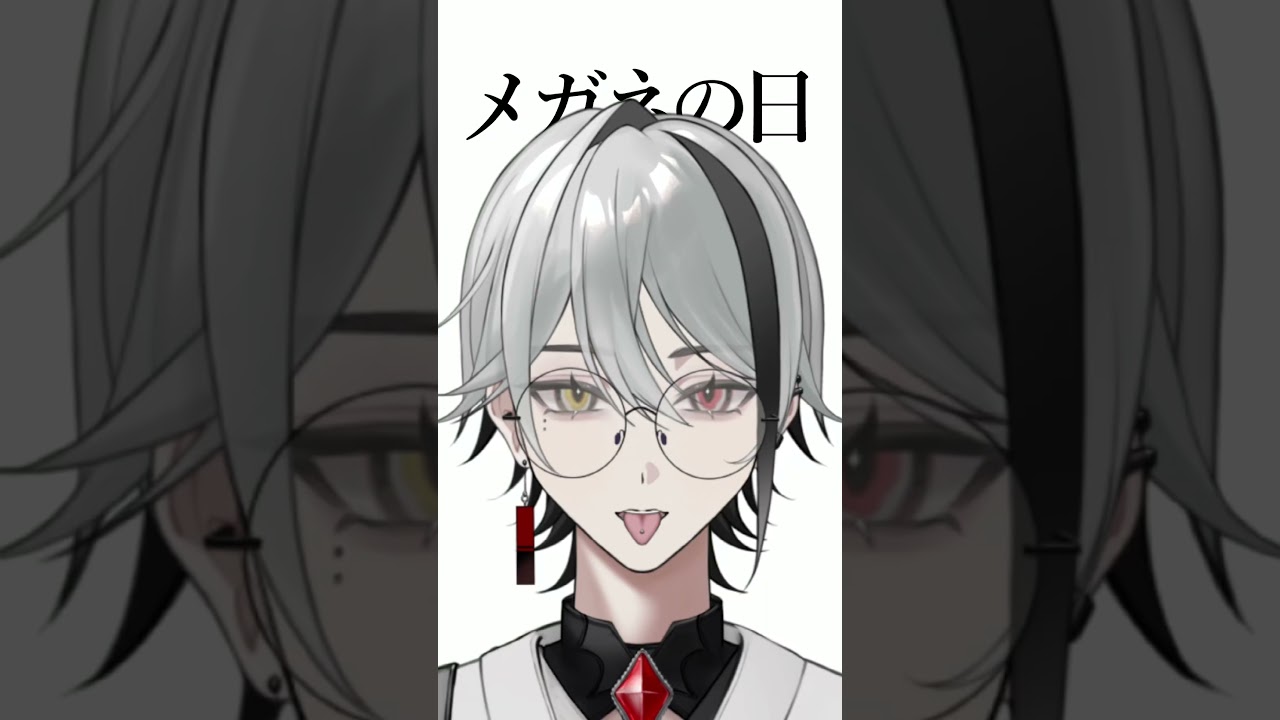 メガネの日!みんなの好きなメガネはある?【天峰トキ/個人勢VTuber】 #vtuber #shorts #個人vtuber #男性vtuber