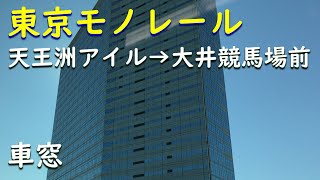 【東京モノレール】天王洲アイル→大井競馬場前【車窓】