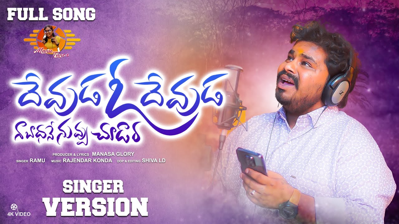 DEVUDA OH DEVUDA NAA BADHANE NUV CHUDARA | LOVE FAILURE SONG | MANU ...