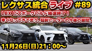 レクサス統合ライブ#89 LBX ビスポークビルド抽選終了！寒くなってきて思う、輻射ヒーターの今後の展開。